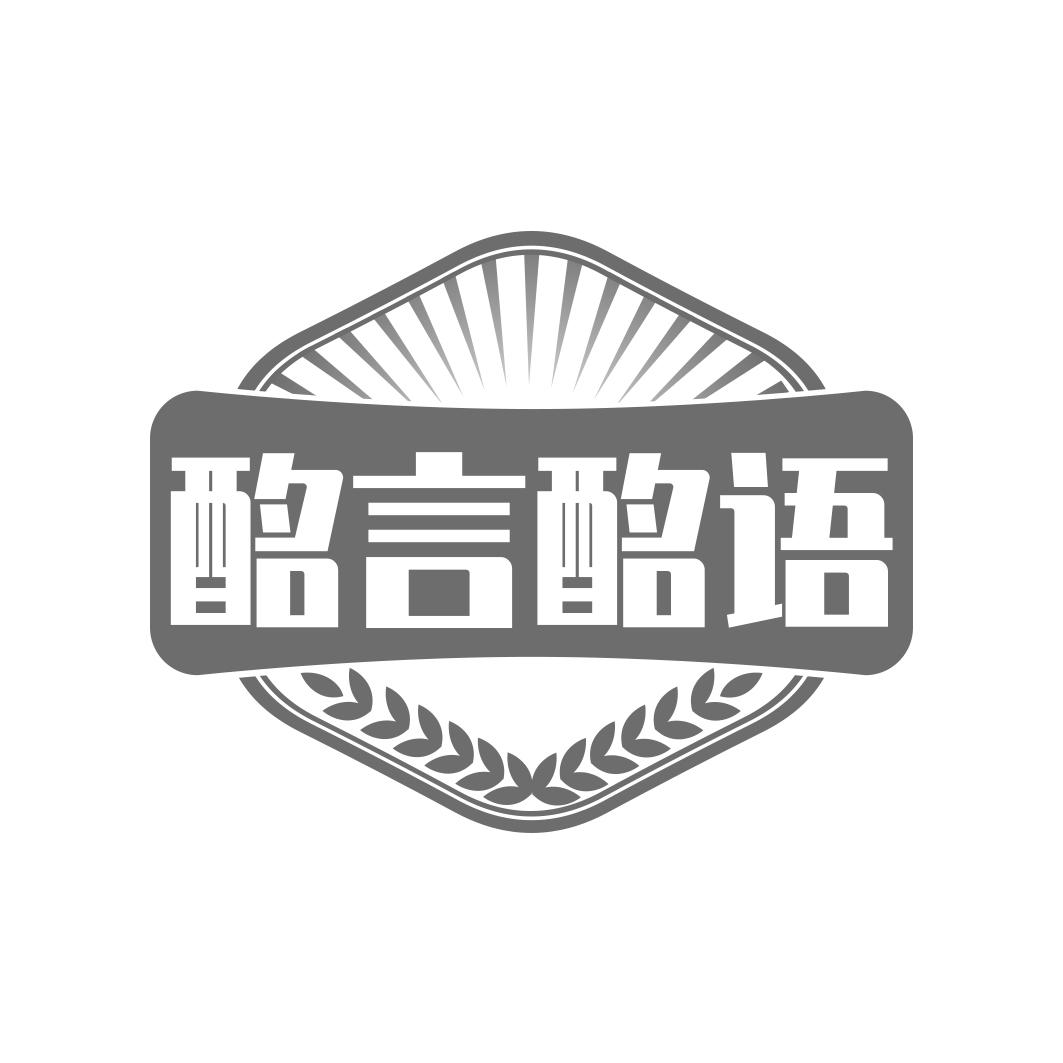 酩言酩语