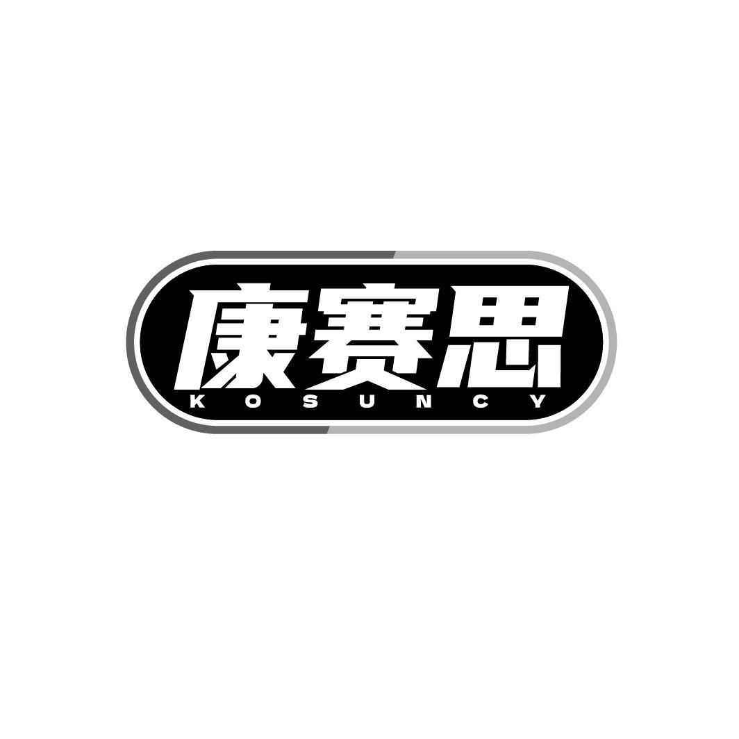 康赛思 KOSUNCY