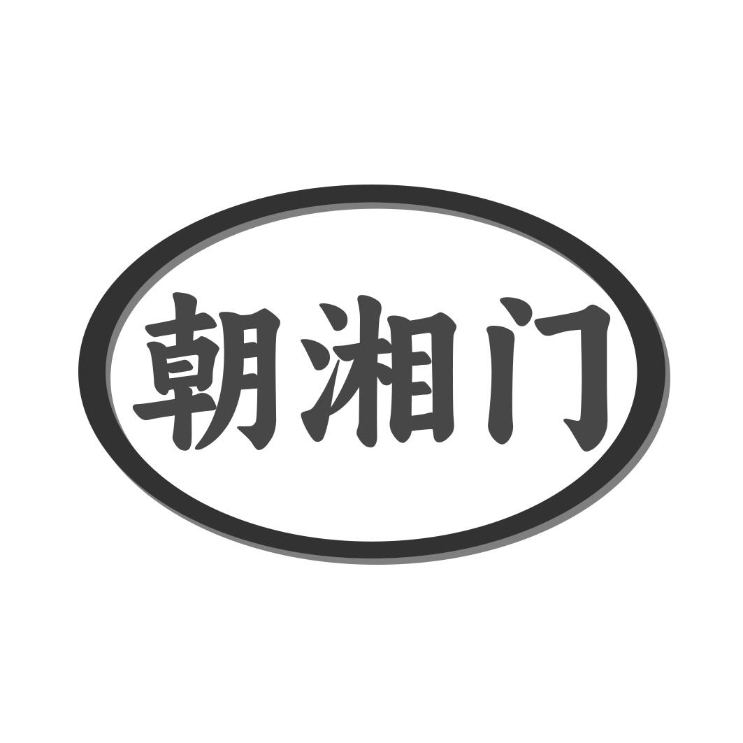 朝湘门