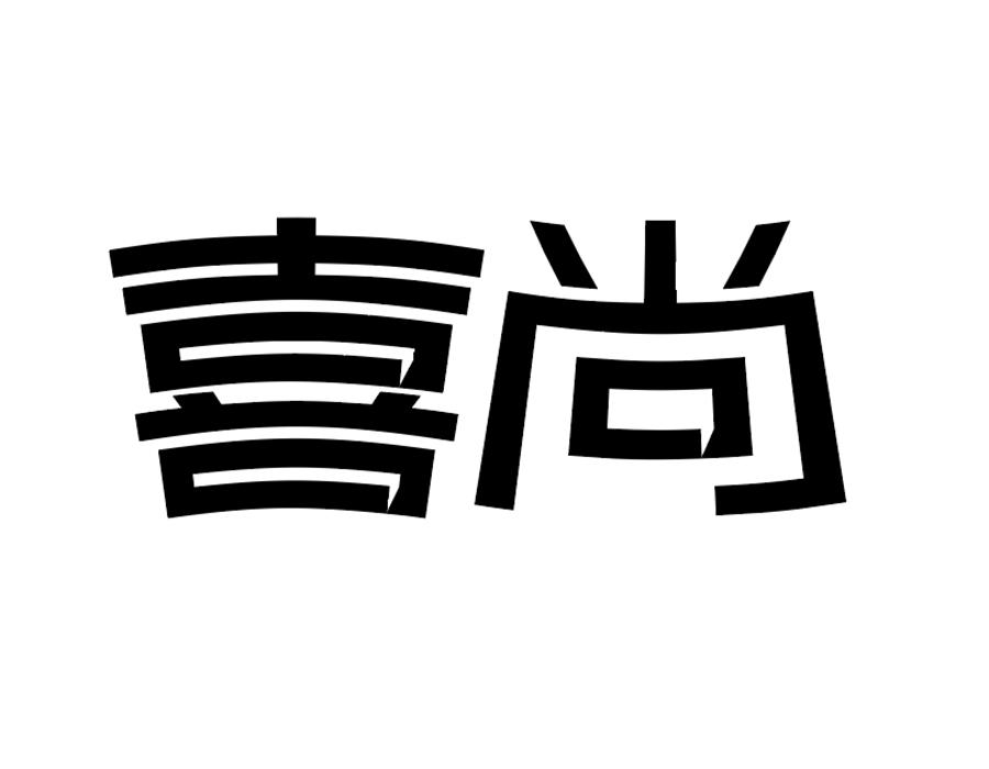 喜尚