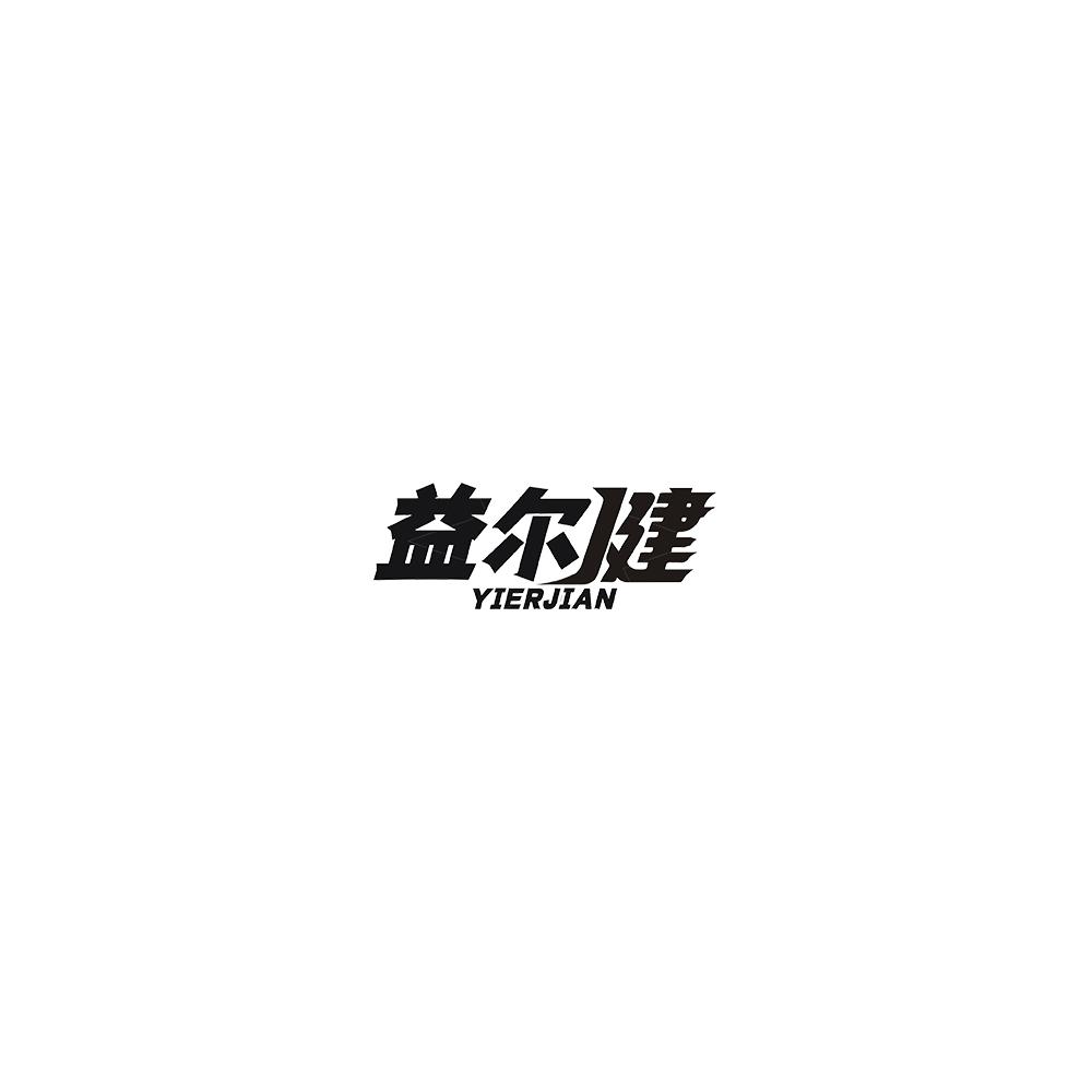 益尔健