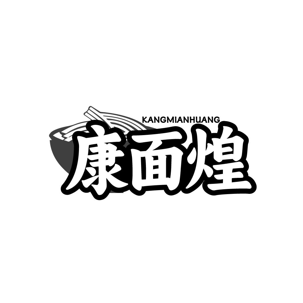 康面煌