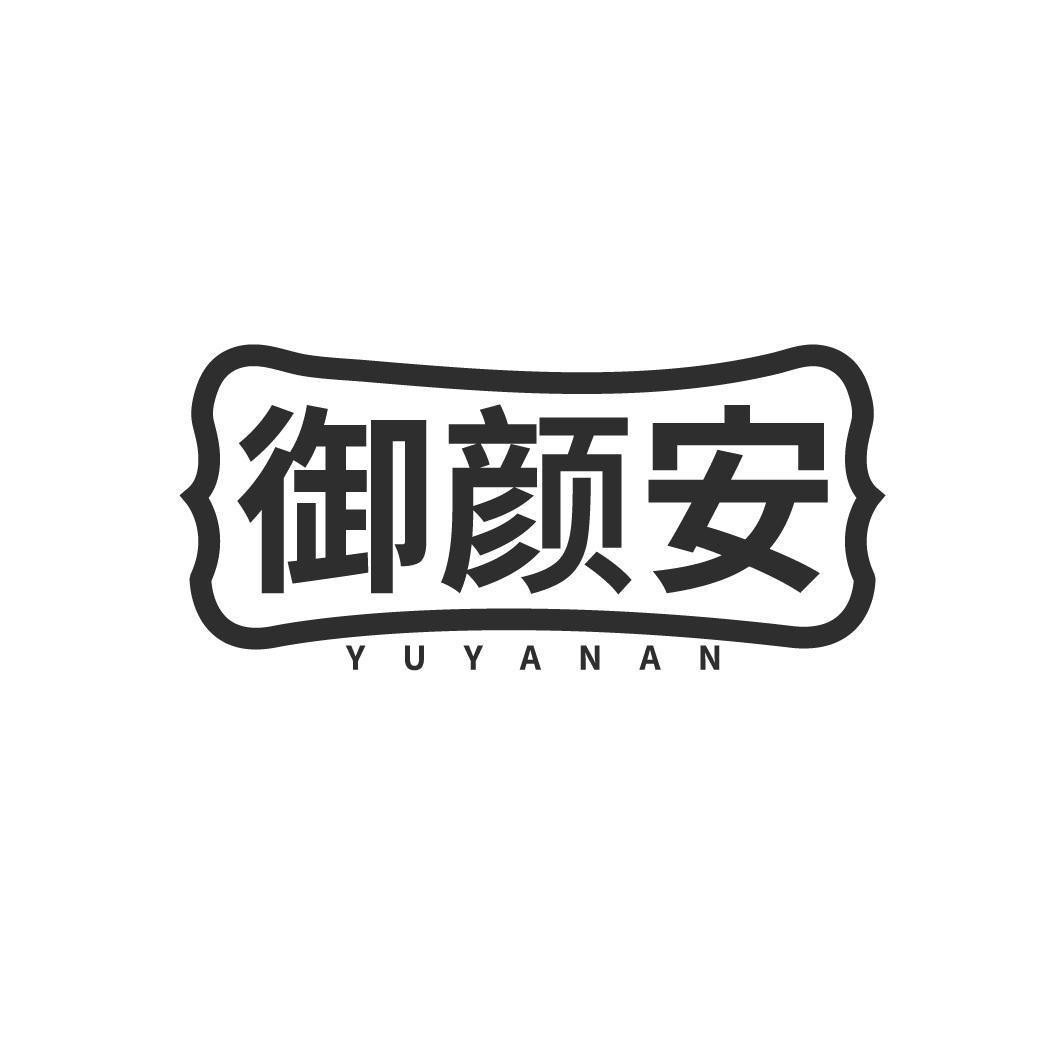 御颜安