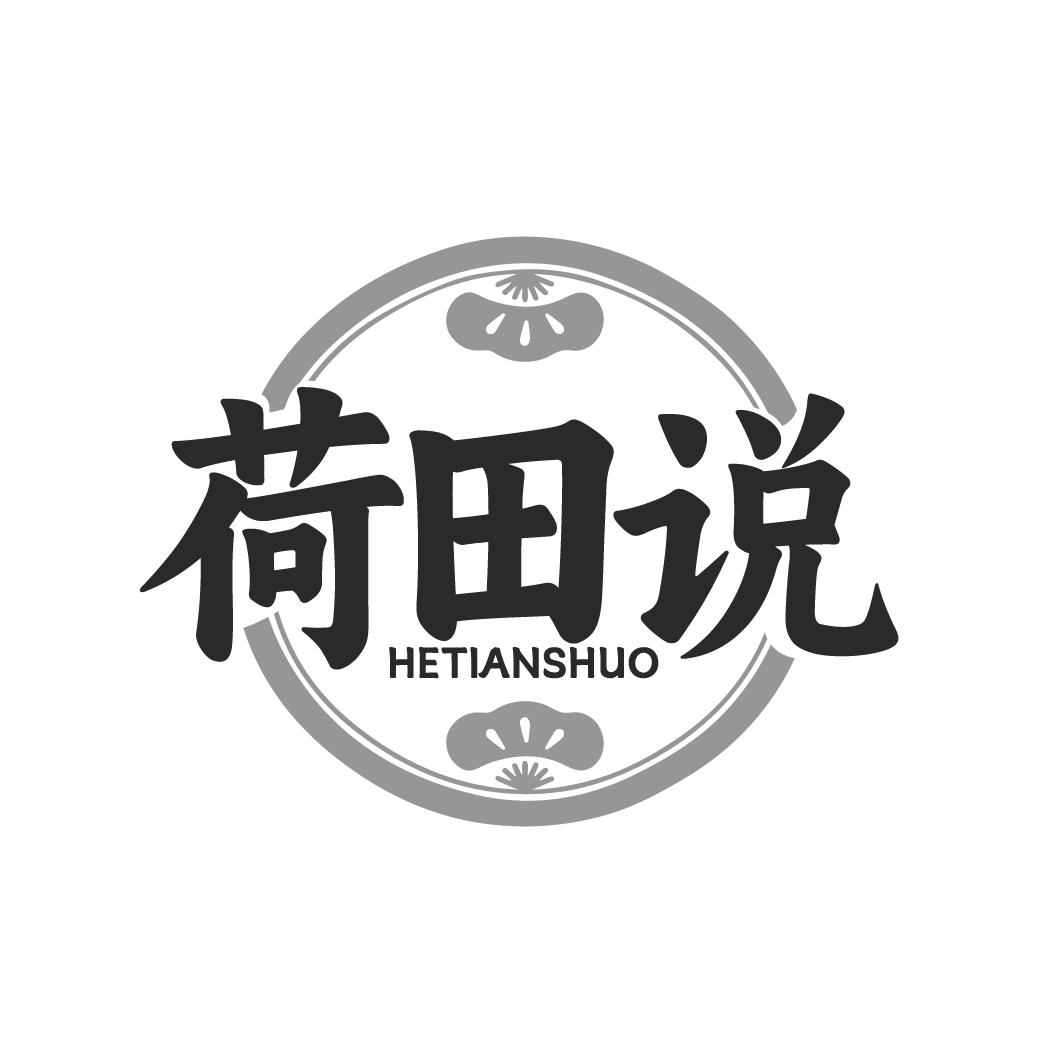 荷田说 HETIANSHUO