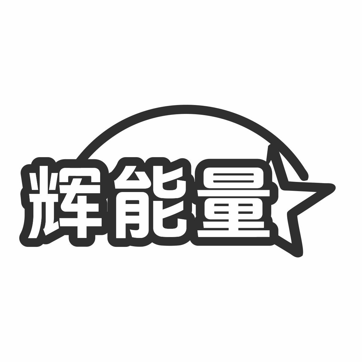 辉能量