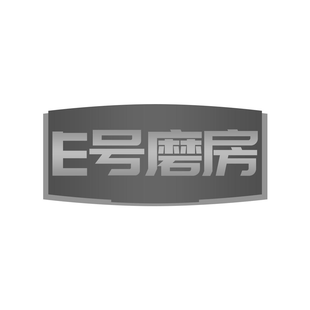 E号磨房