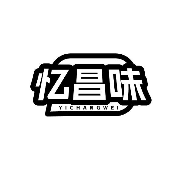 忆昌味