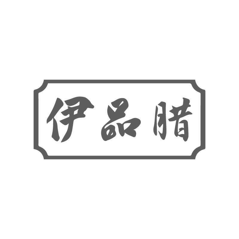 伊品腊