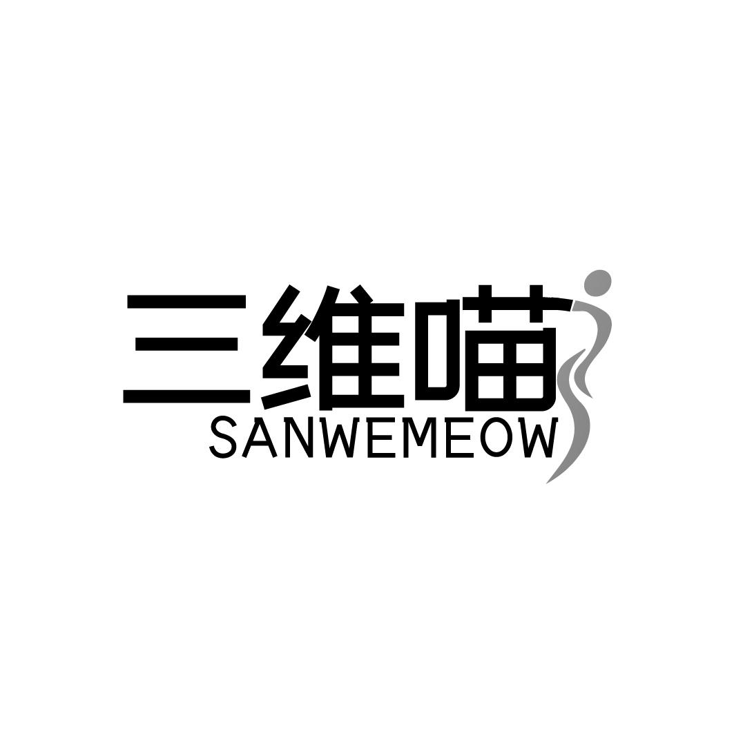 三维喵 SANWEMEOW