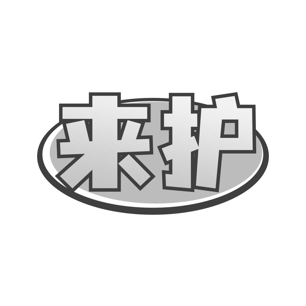 来护