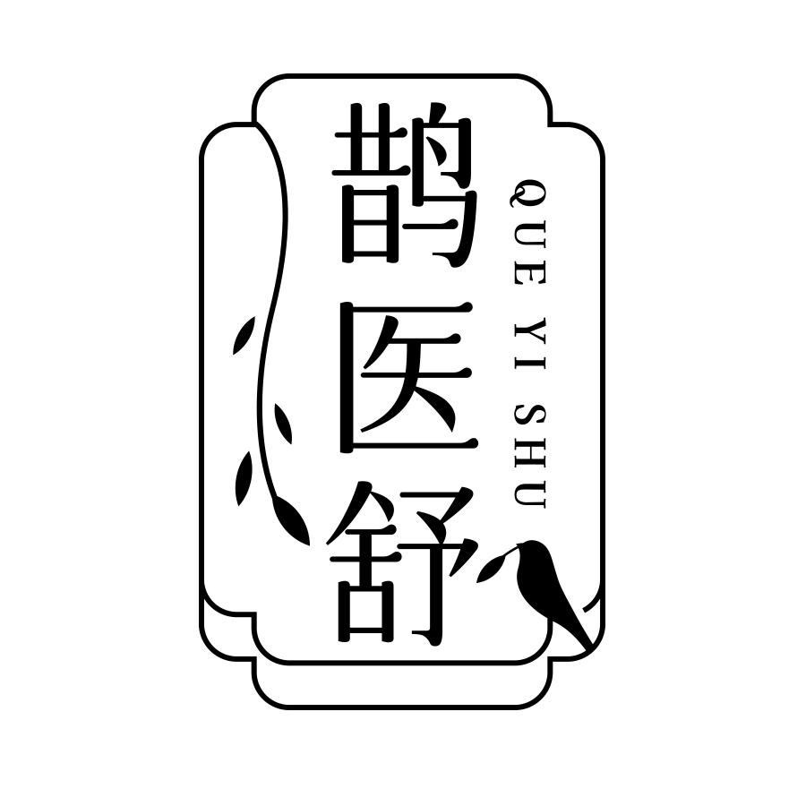 鹊医舒