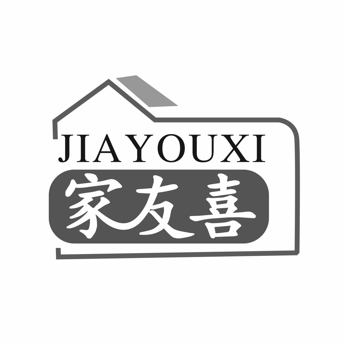 家友喜