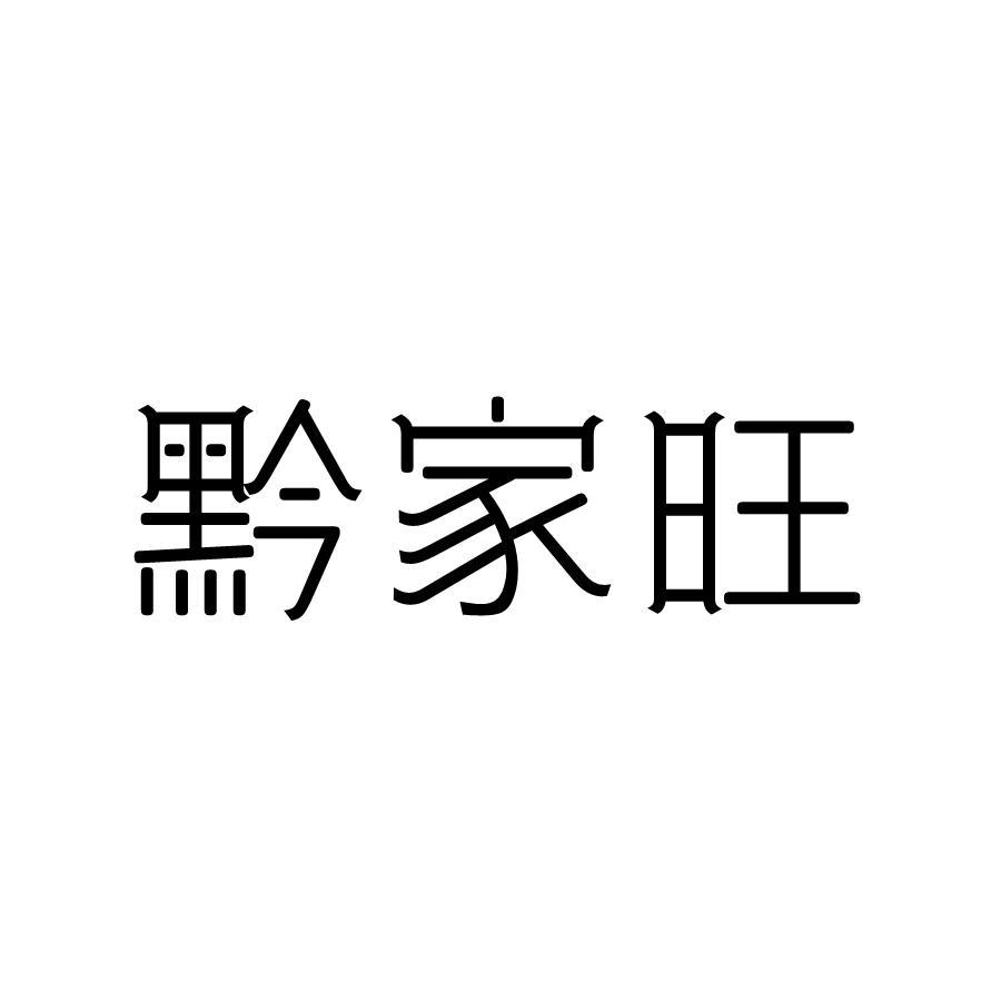 黔家旺