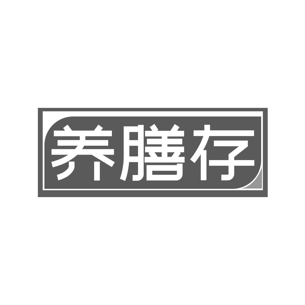 养膳存