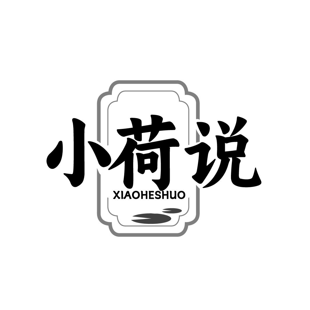 小荷说 XIAOHESHUO