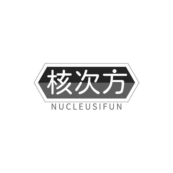 核次方 NUCLEUSIFUN
