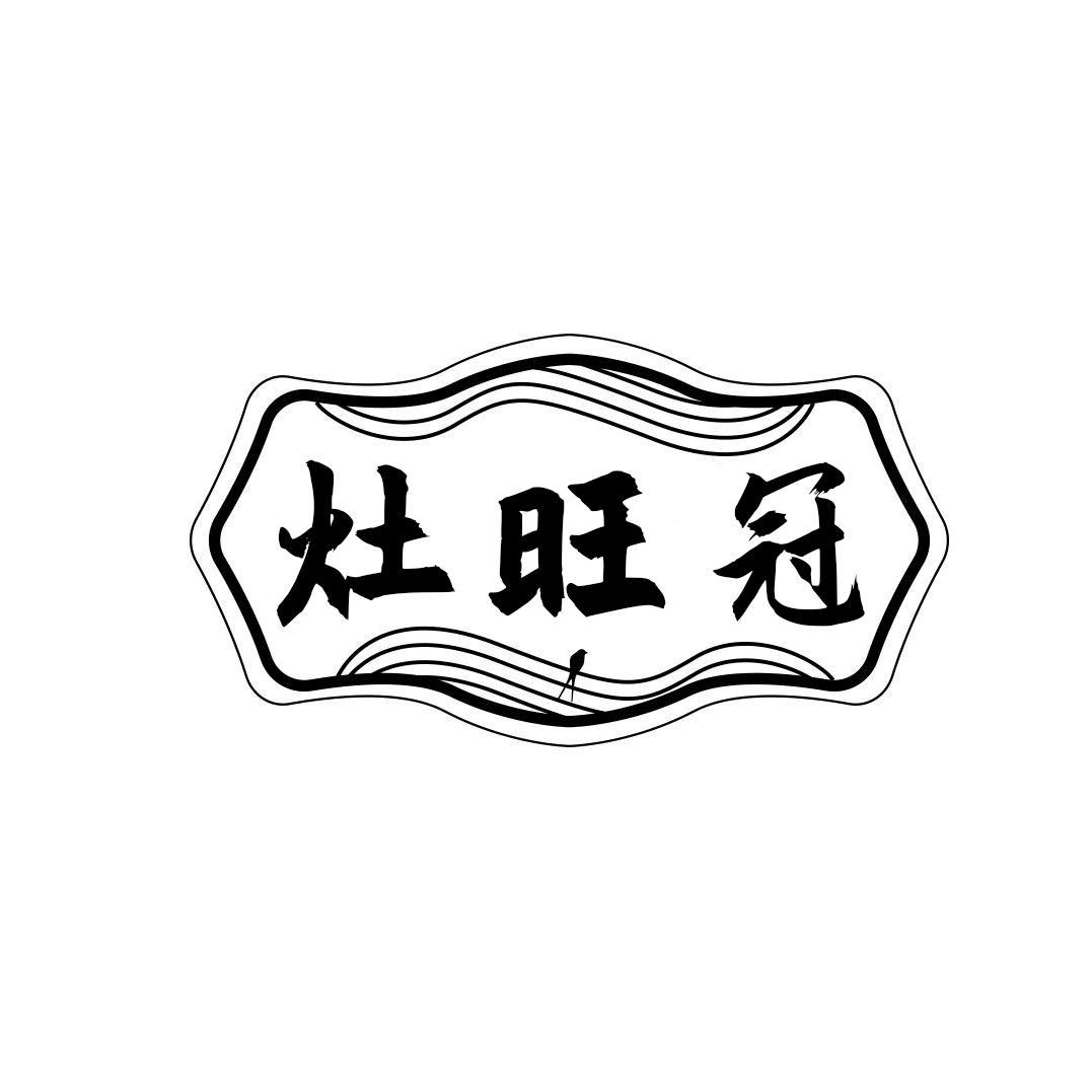 灶旺冠