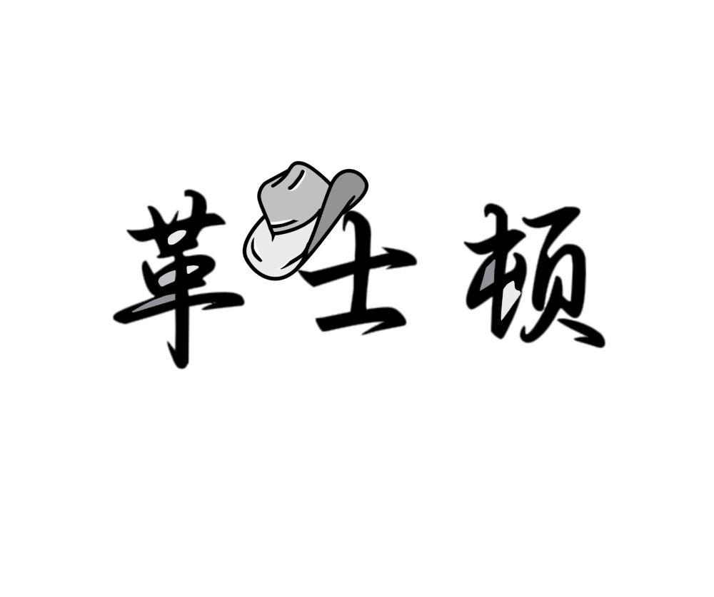 革士顿