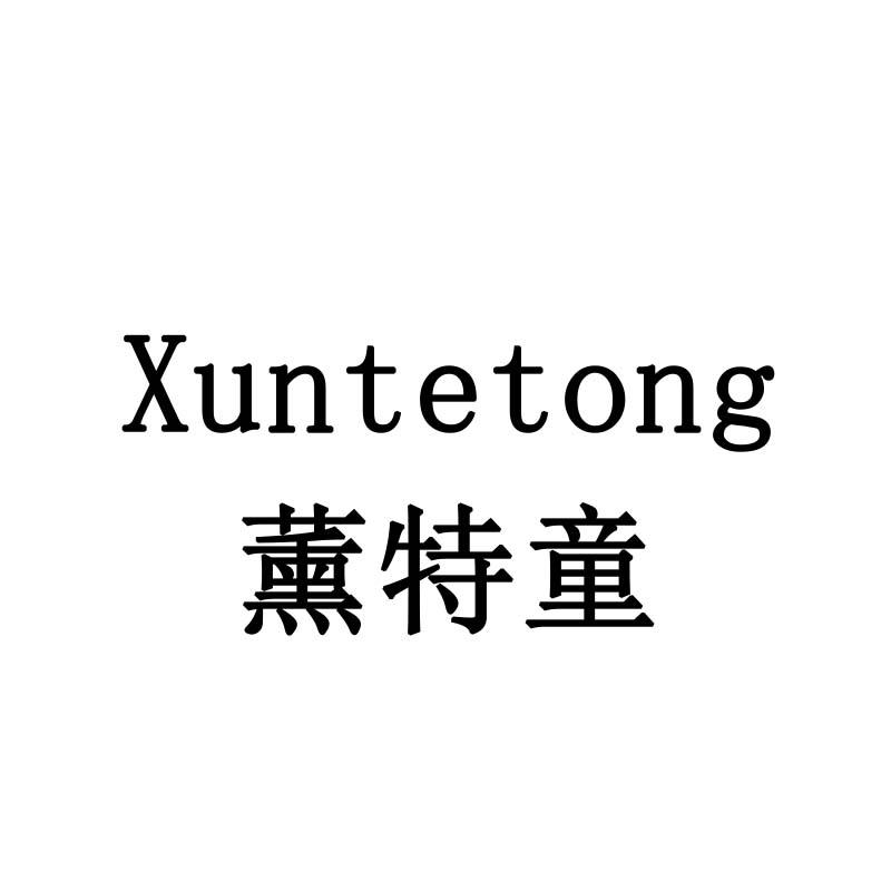 薰特童
