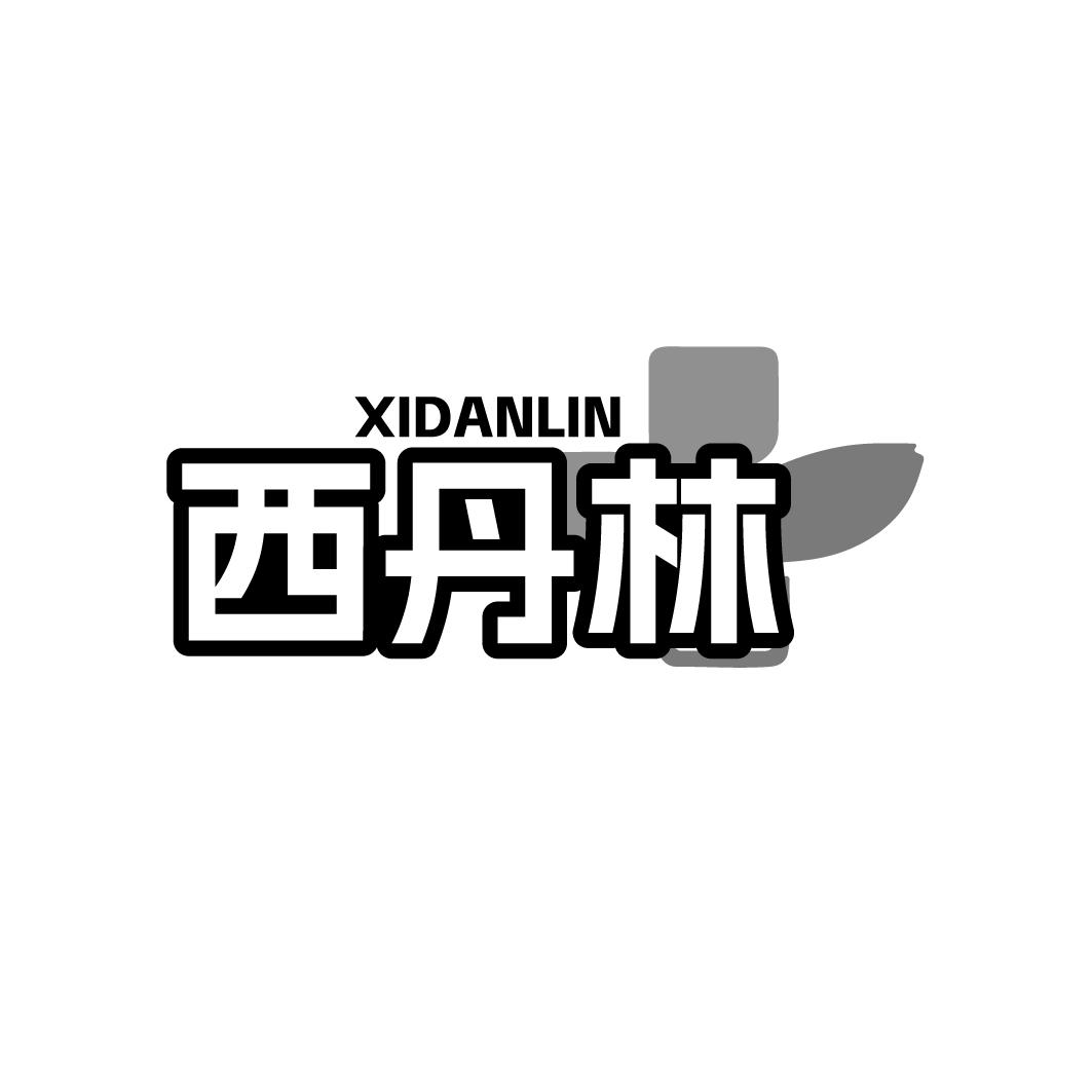 西丹林   XIDANLIN