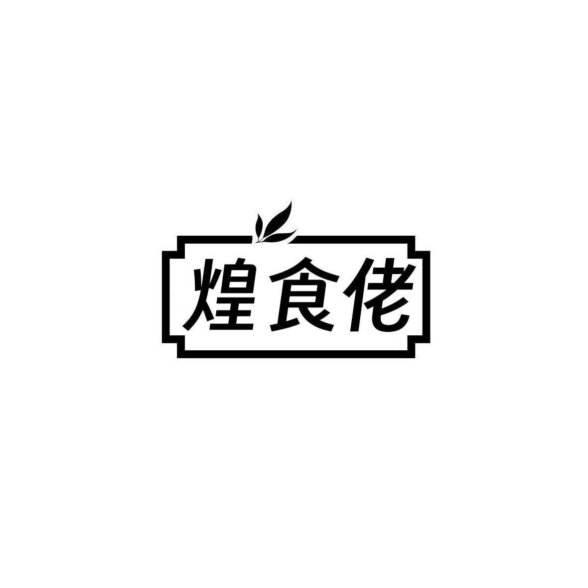 煌食佬