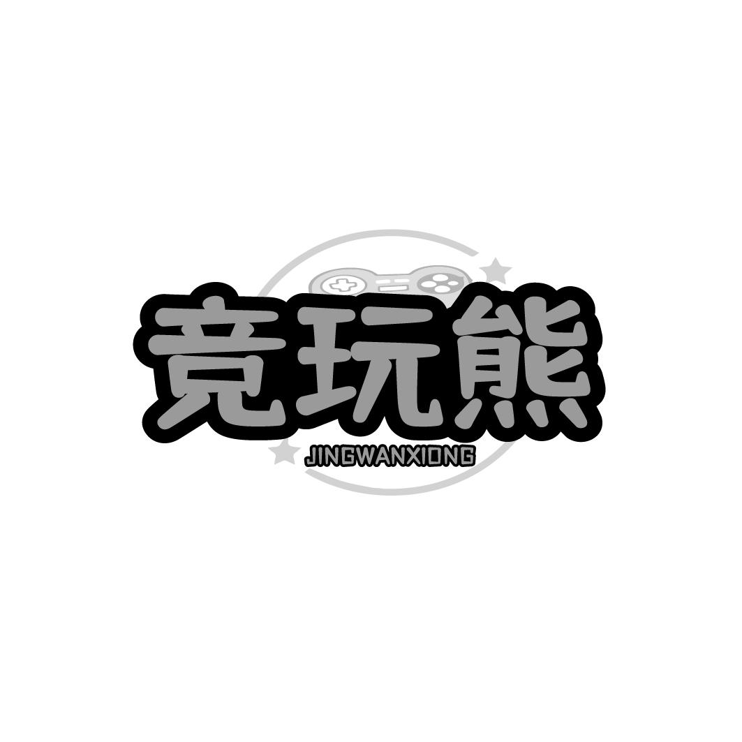 竞玩熊JNGWANXIONG
