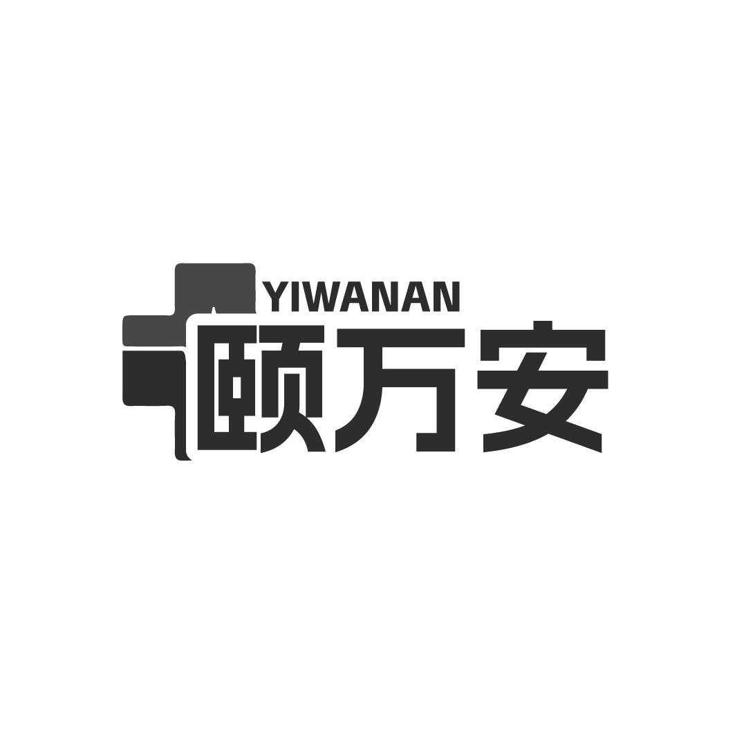 颐万安   YIWANAN