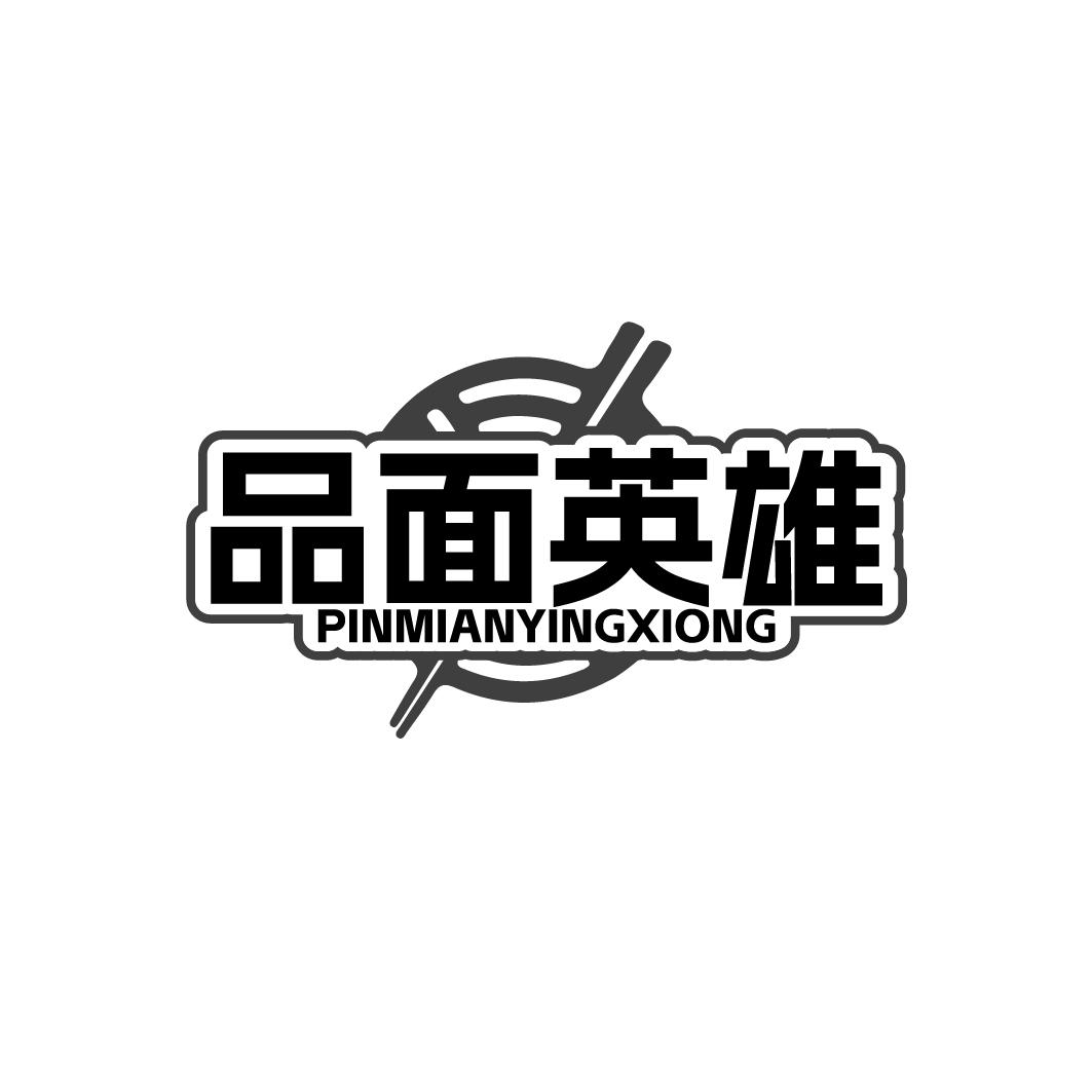 品面英雄PINMIANYINGXIONG