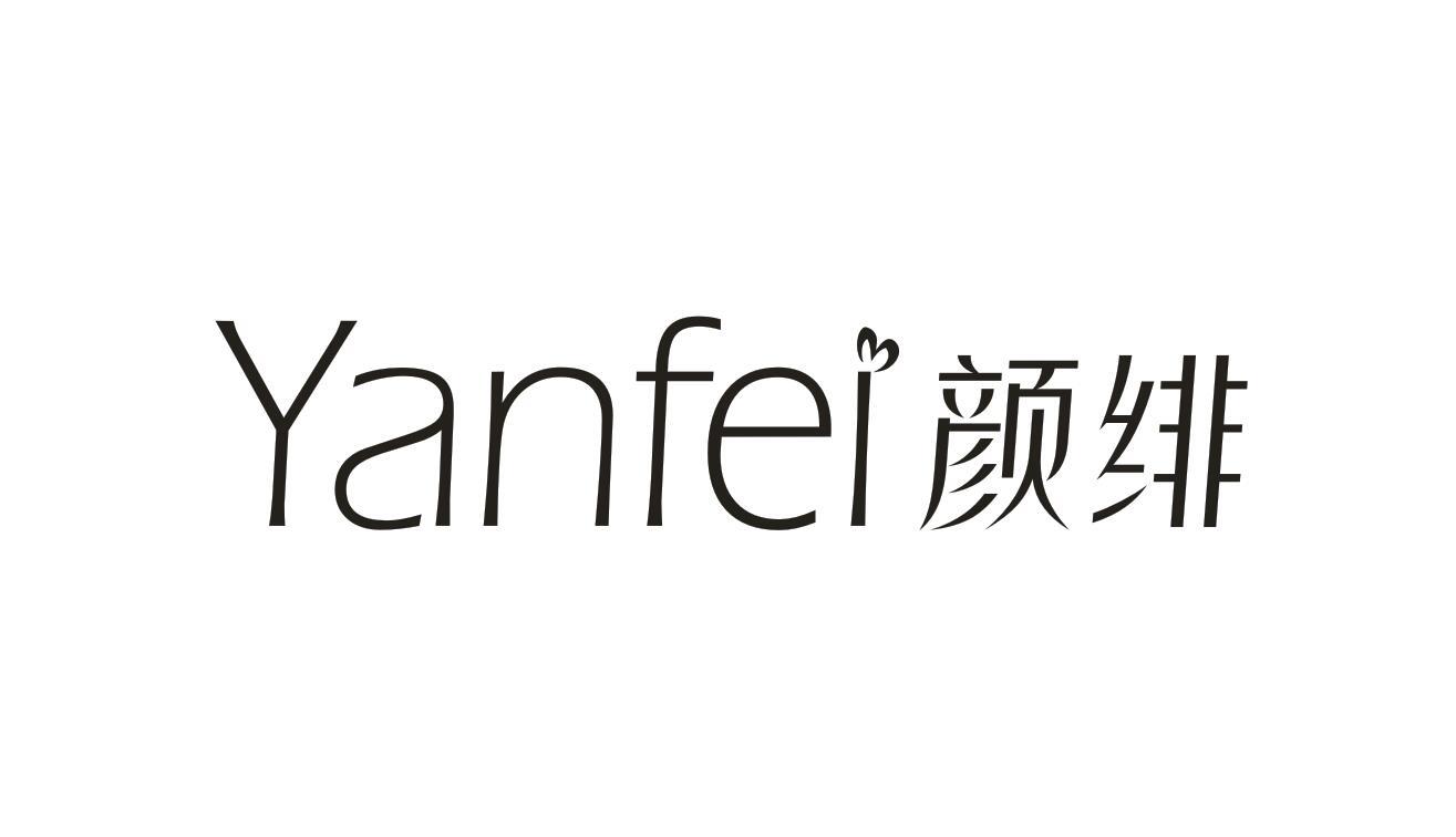 颜绯