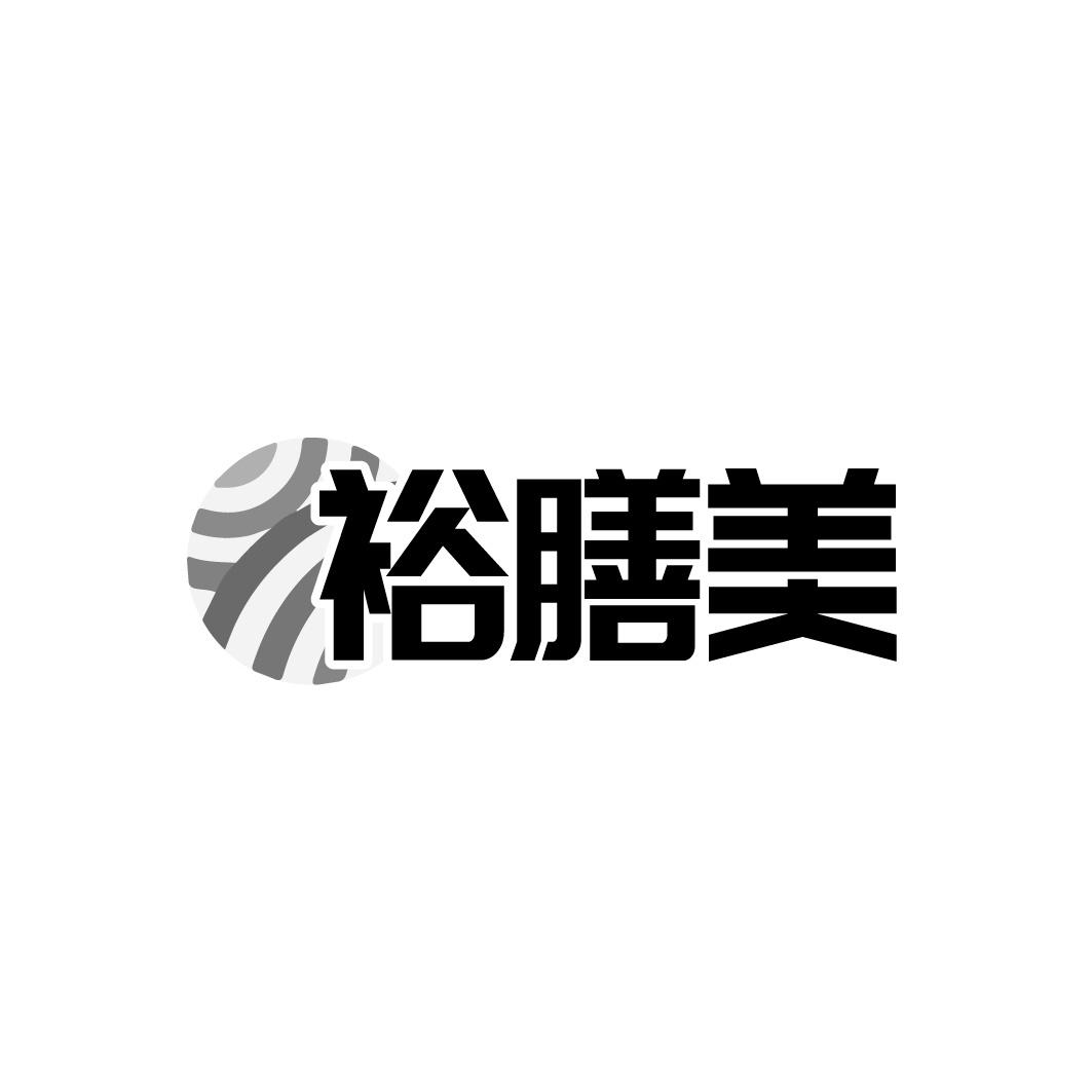 裕膳美