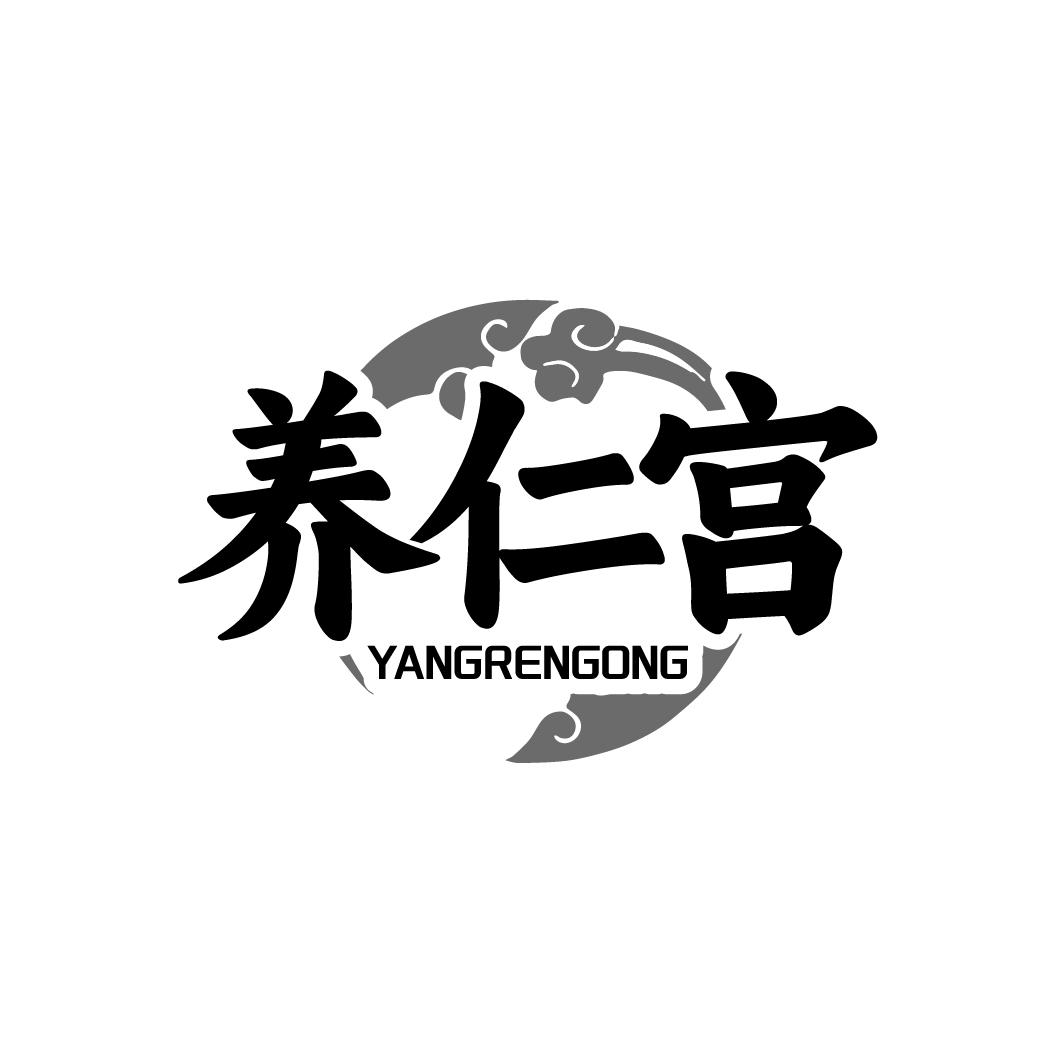 养仁宫 YANGRENGONG