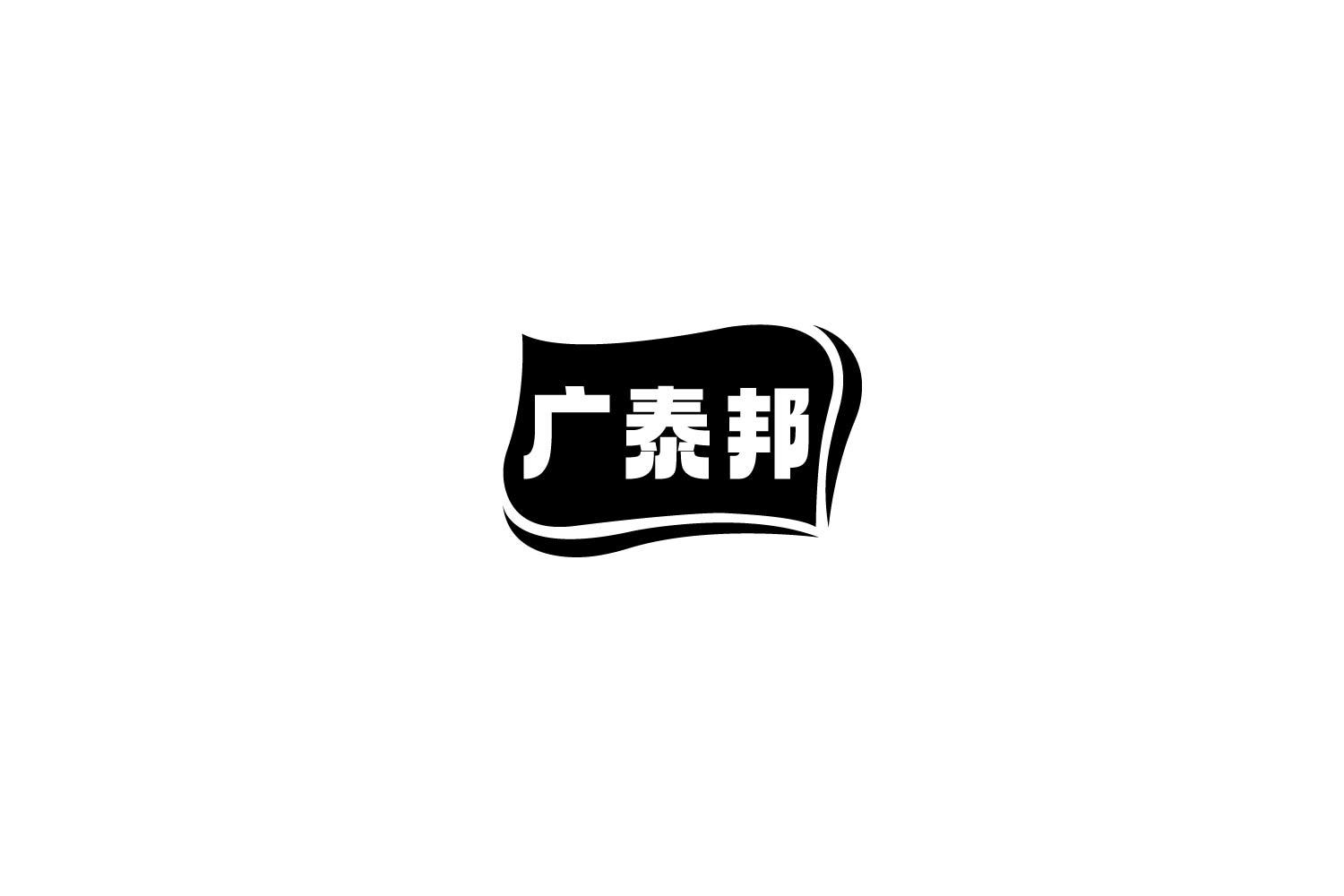 广泰邦