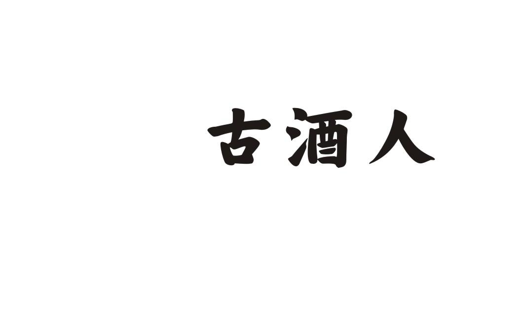 古酒人