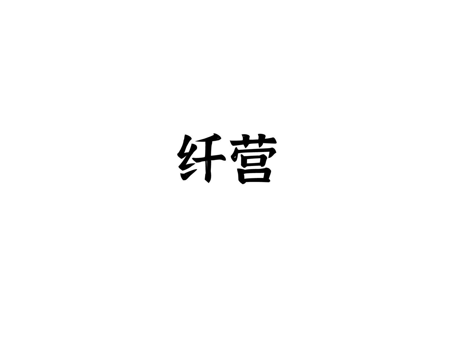 纤营