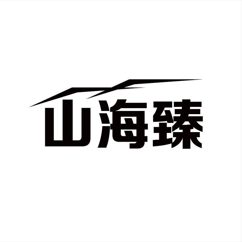 山海臻