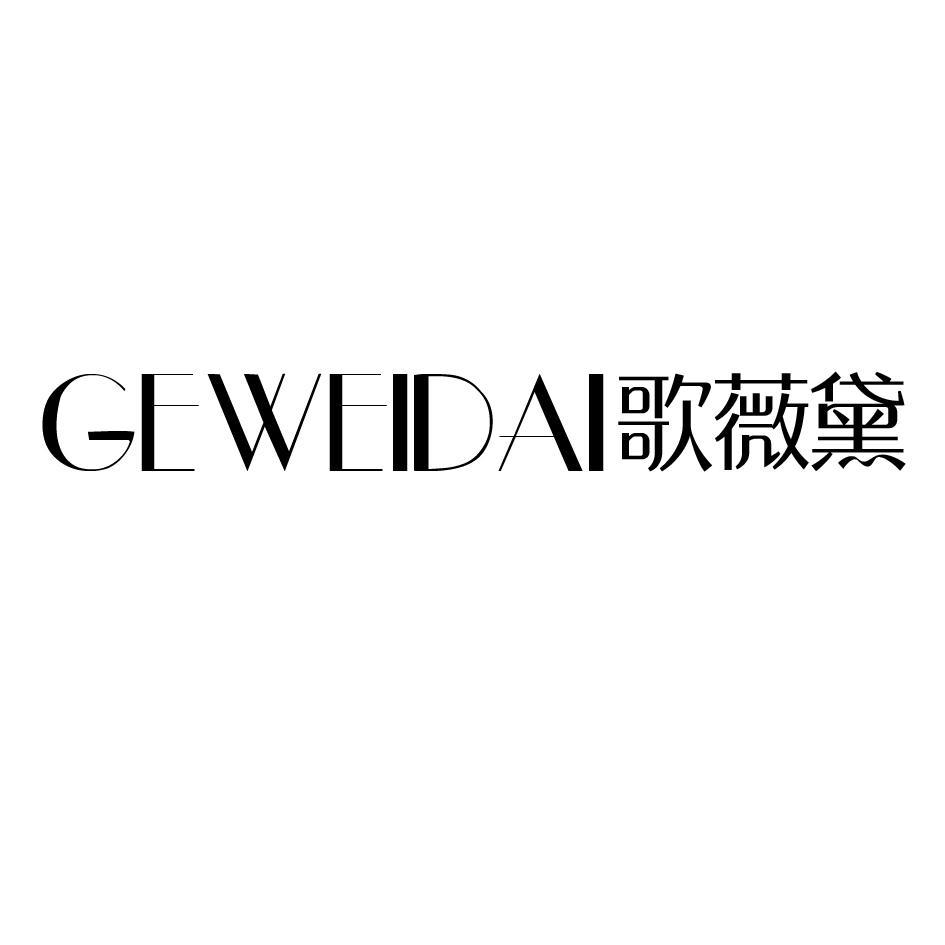 歌薇黛