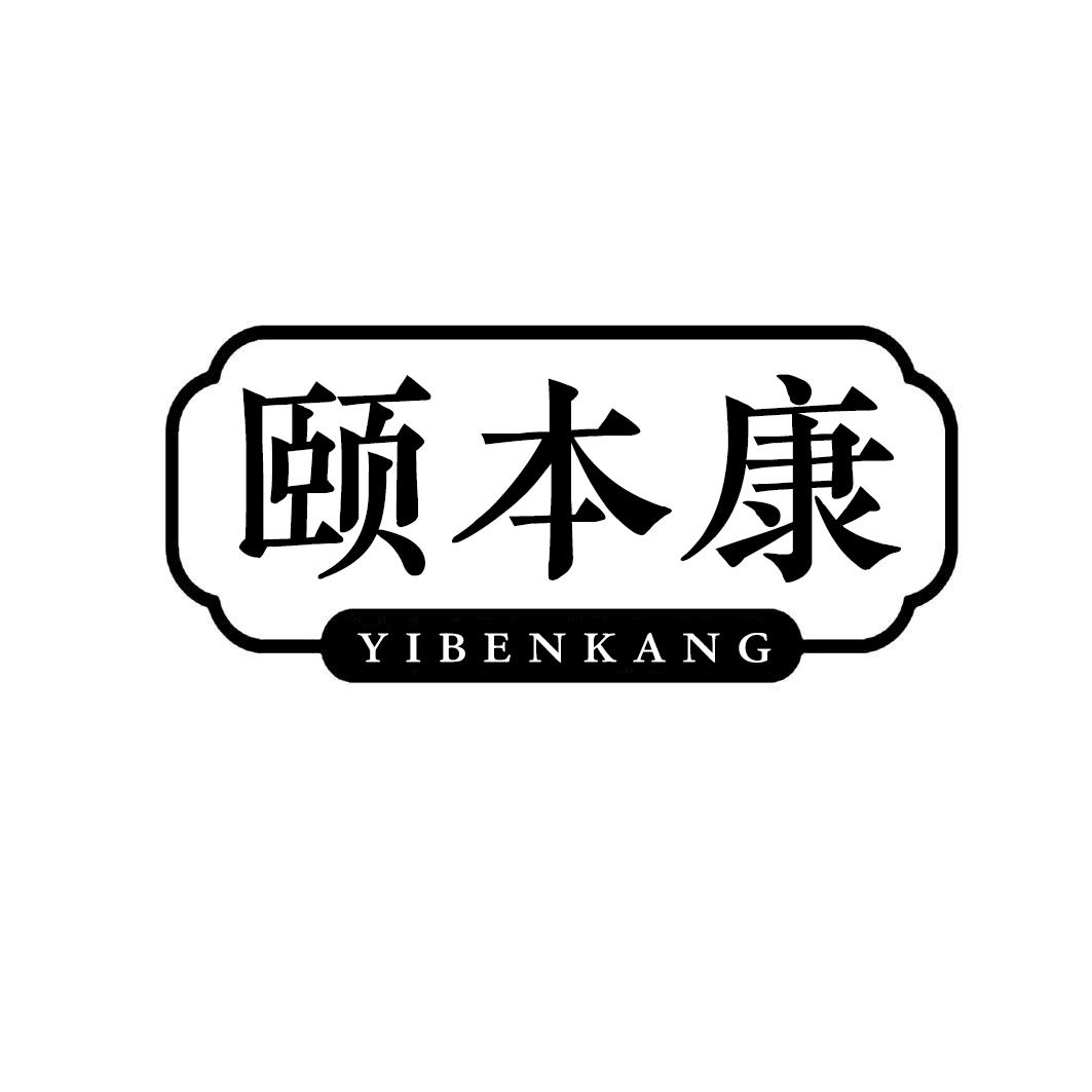 颐本康