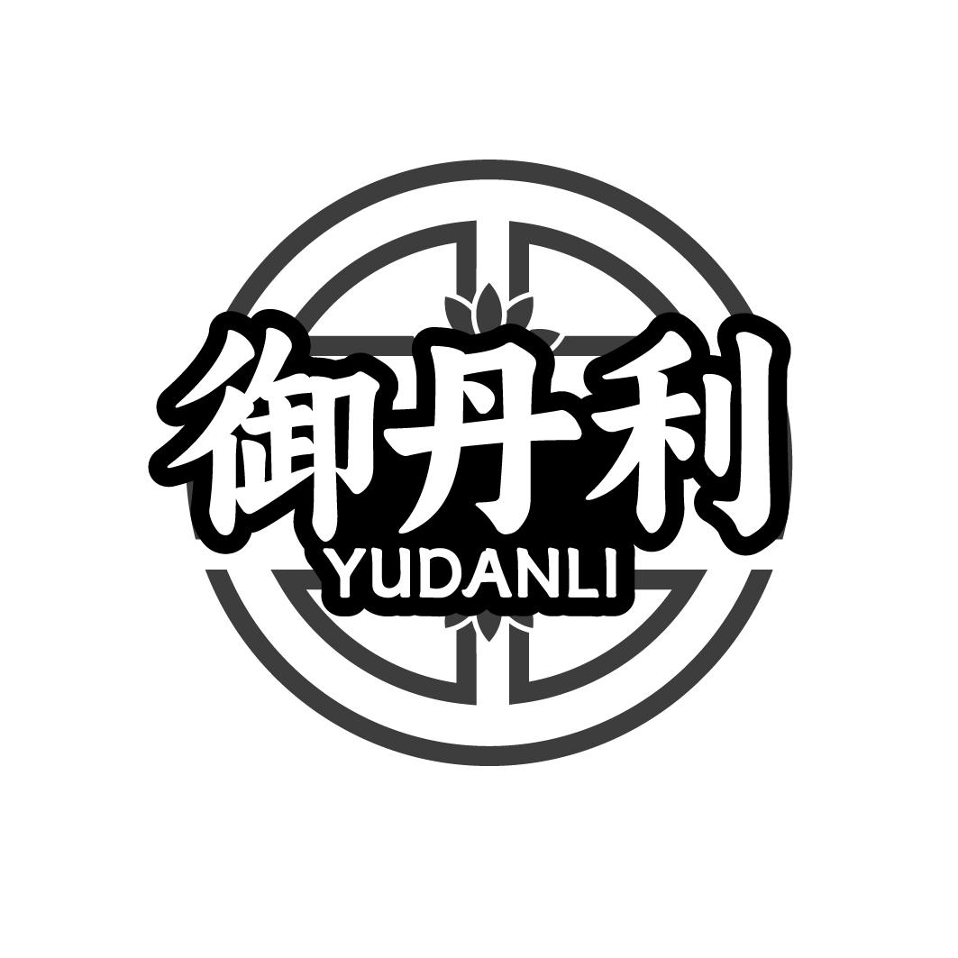 御丹利YUDANLI