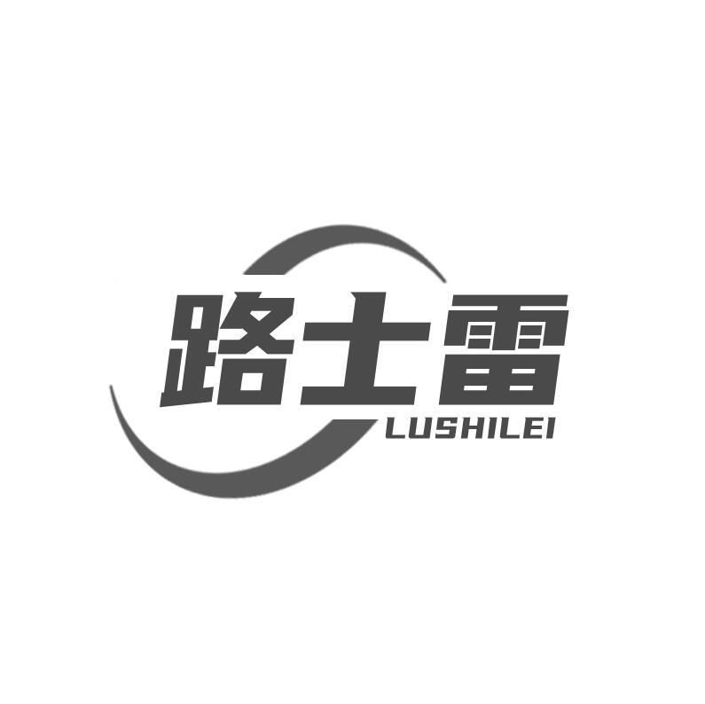 路士雷