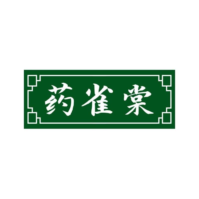 药雀棠