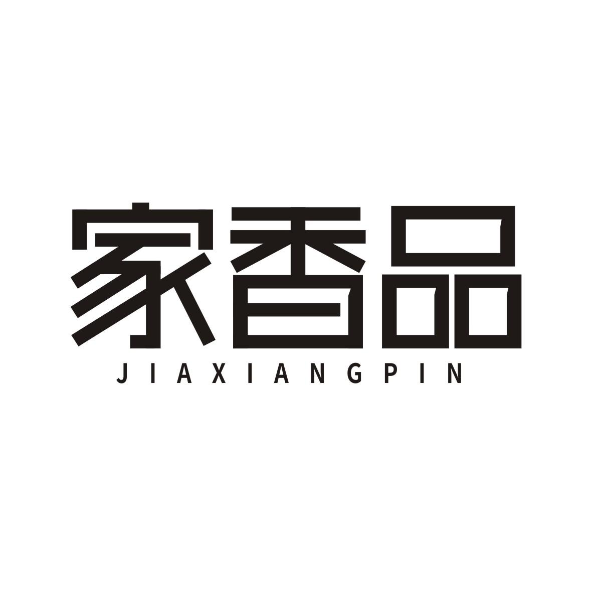 家香品