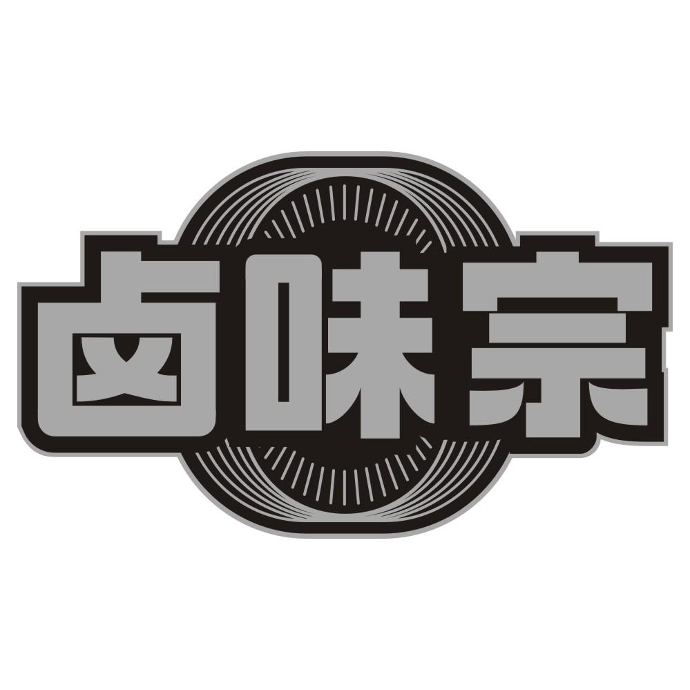 卤味宗