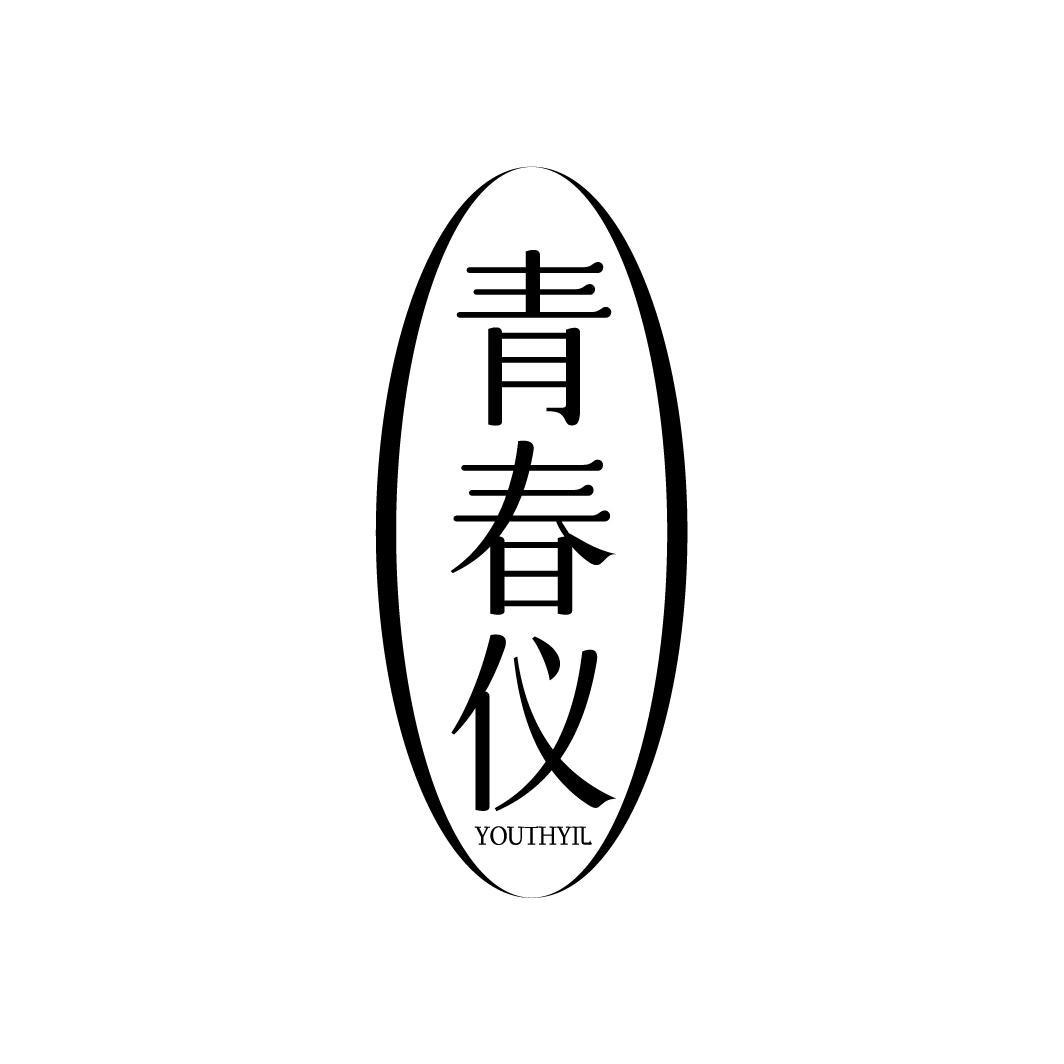 青春仪 YOUTHYIL