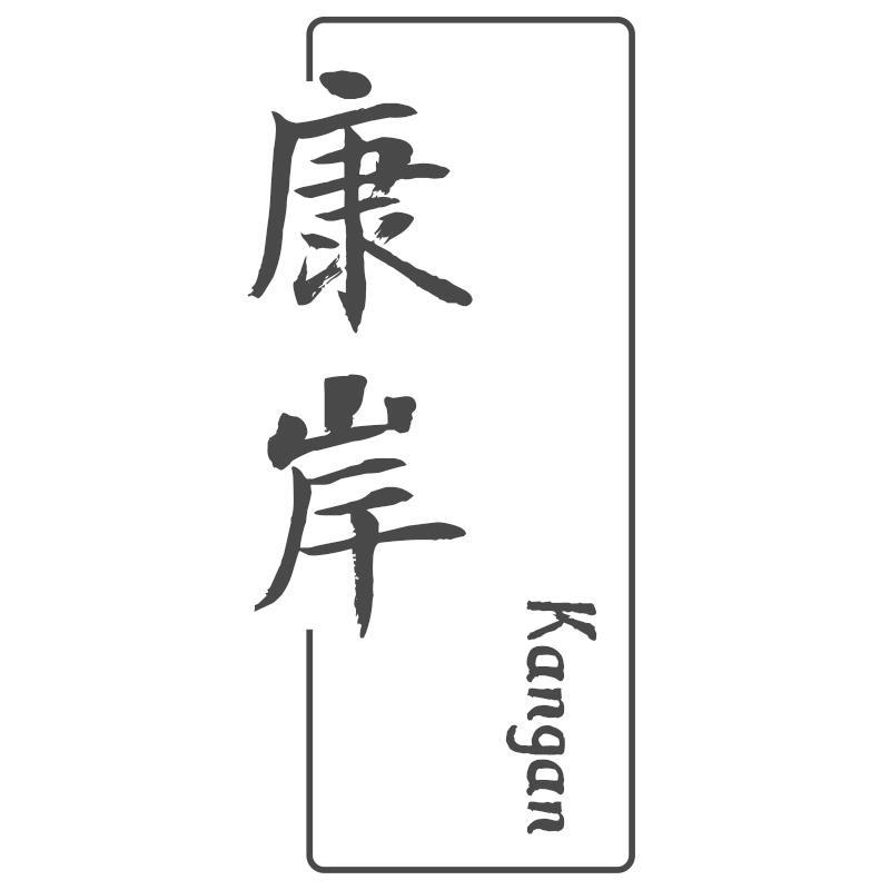康岸