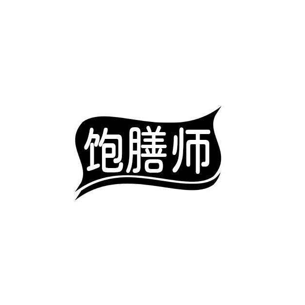 饱膳师