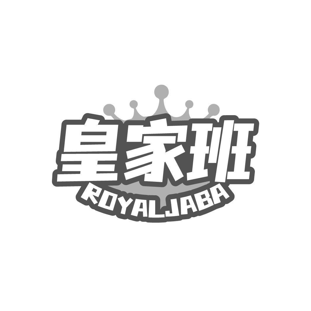 皇家班 ROYALJABA
