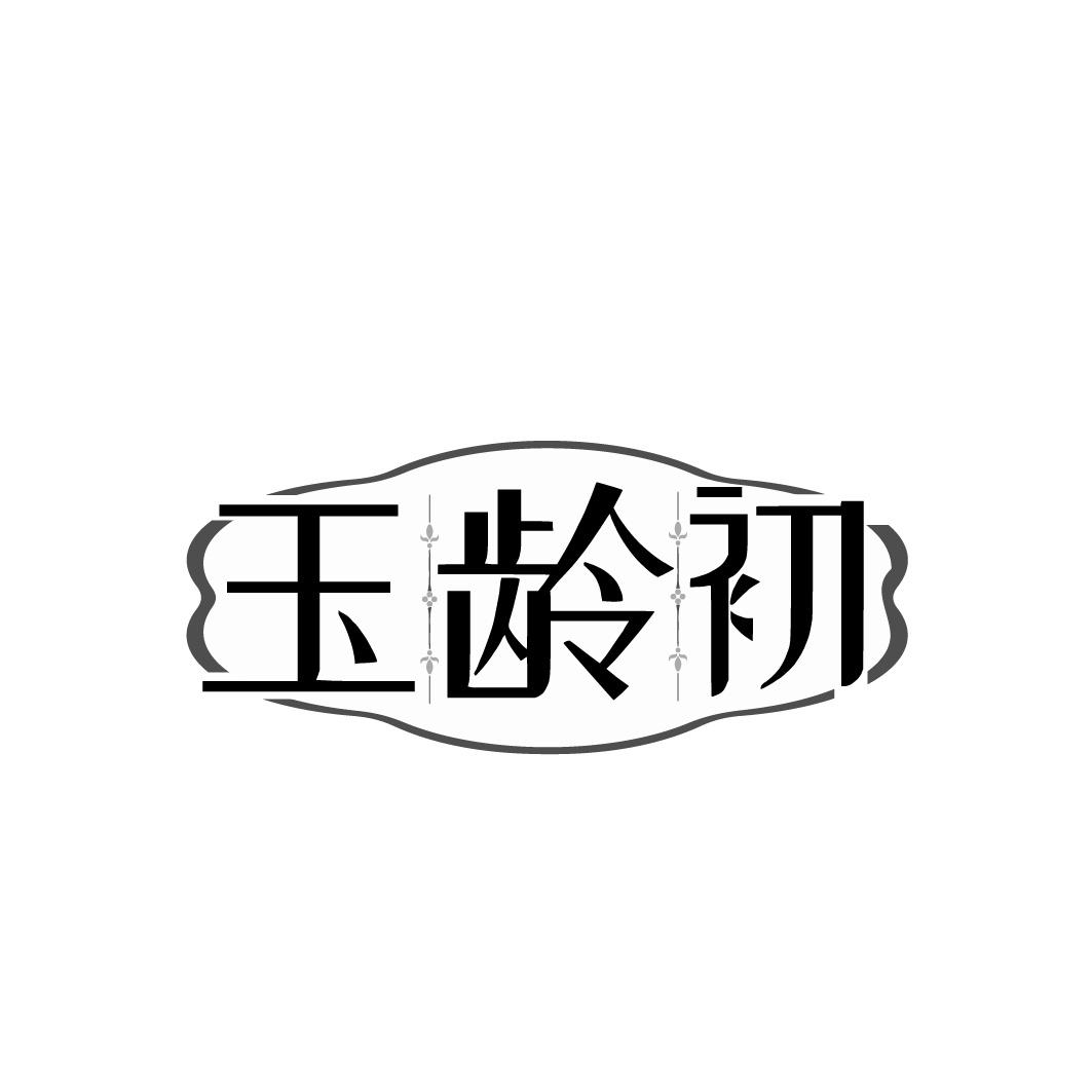 玉龄初