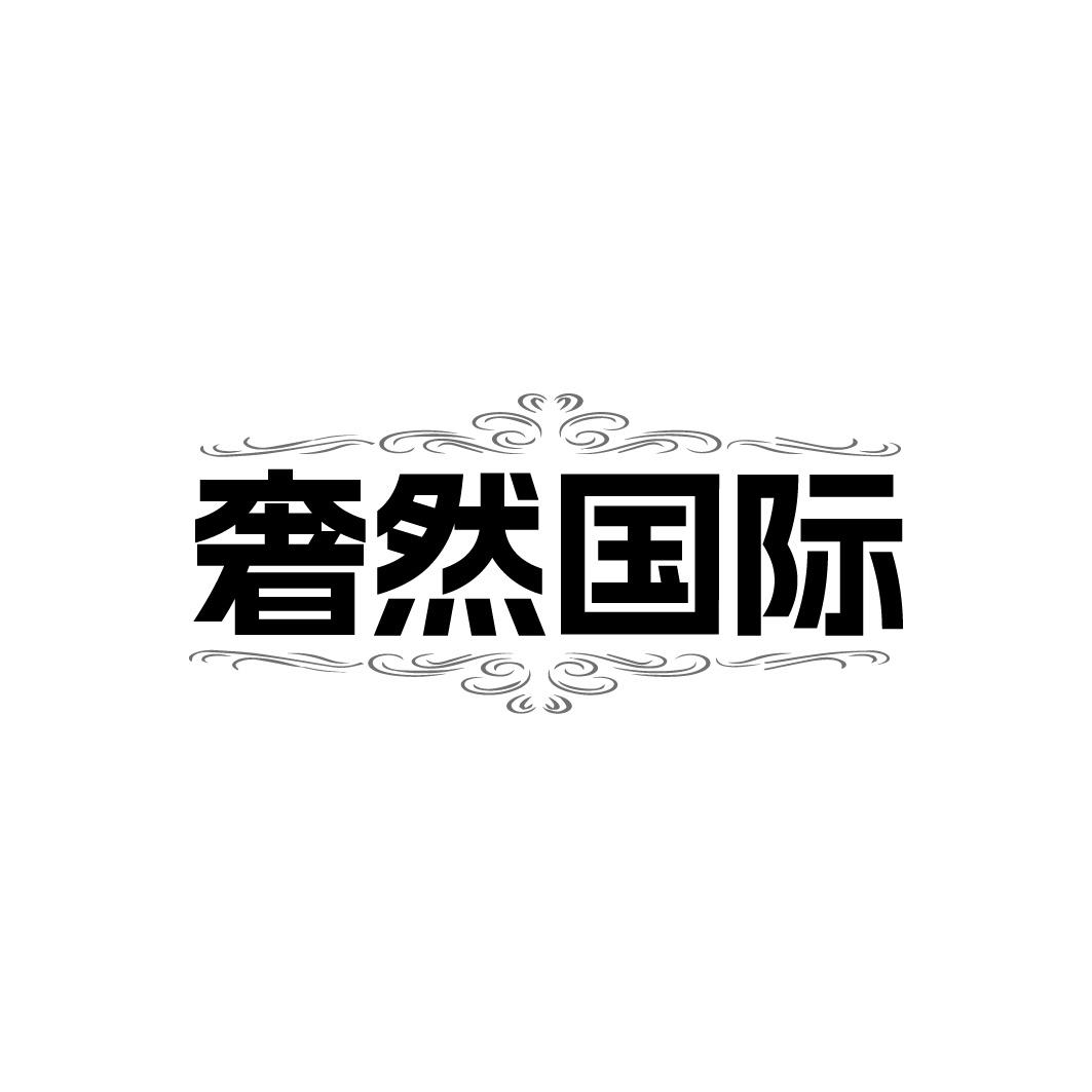 奢然国际