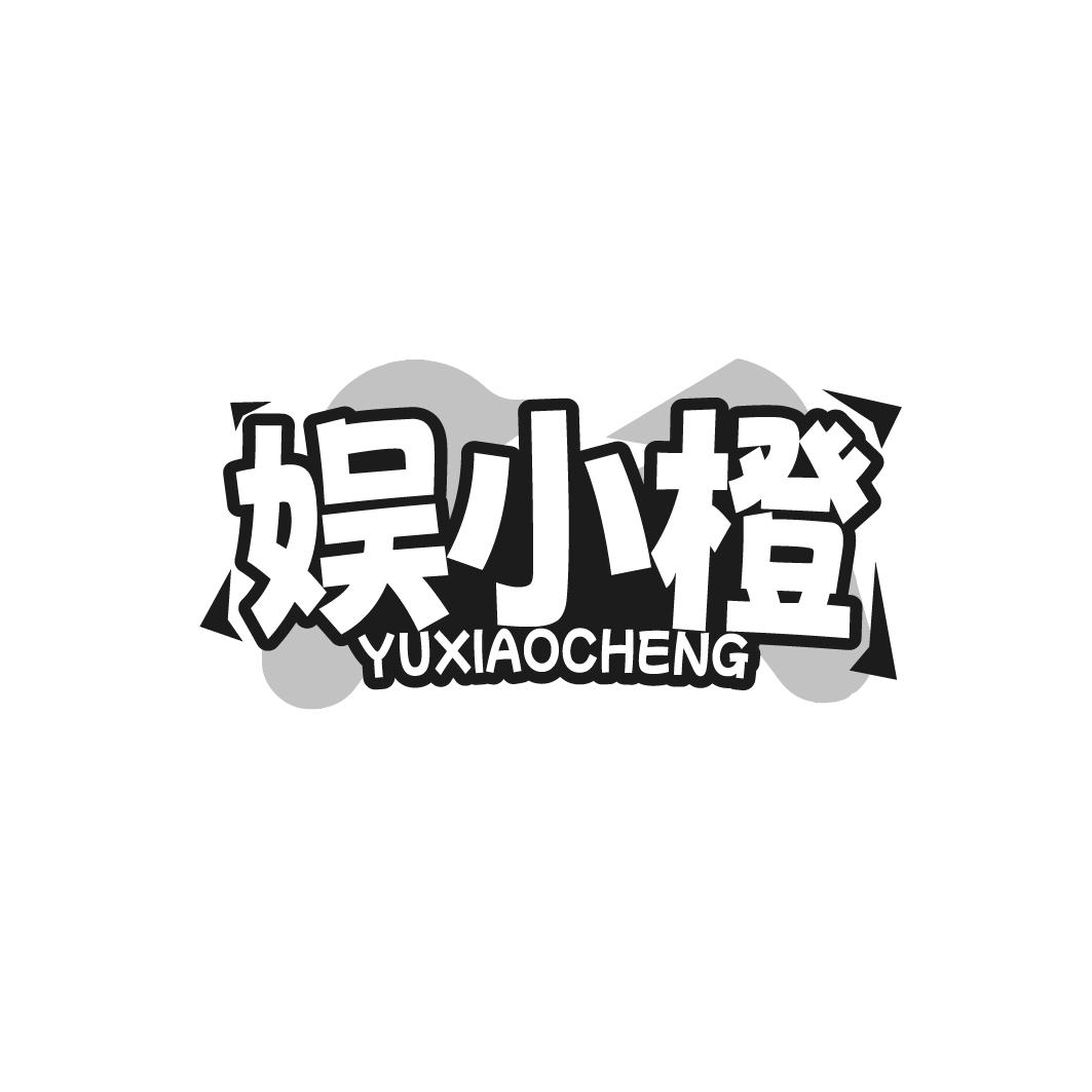 娱小橙YUXIAOCHENG