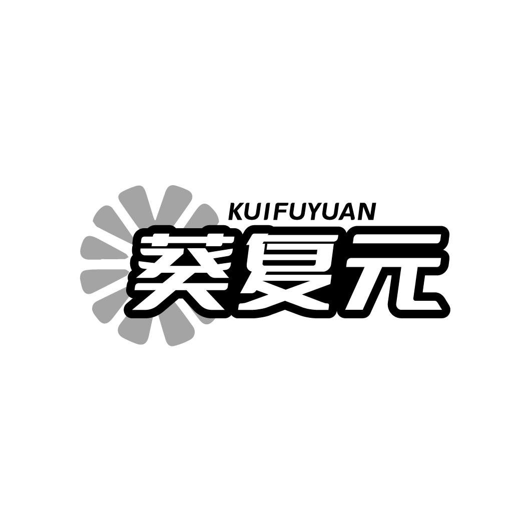 葵复元 KUIFUYUAN